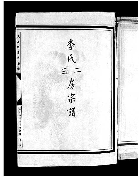 [李]李氏宗谱_上下卷 (浙江) 李氏家谱_二.pdf