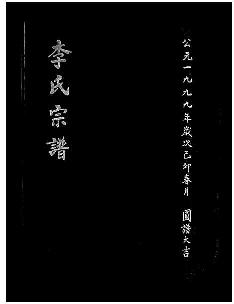 [李]李氏宗谱_不分卷 (浙江) 李氏家谱_一.pdf