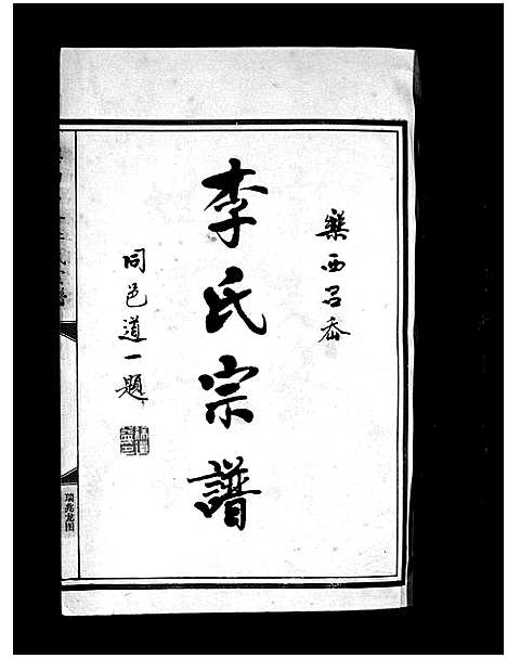 [李]李氏宗谱_不分卷 (浙江) 李氏家谱_一.pdf