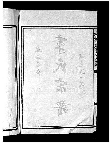 [李]李氏宗谱_不分卷 (浙江) 李氏家谱_一.pdf