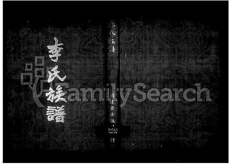 [李]李氏族谱 (浙江) 李氏家谱.pdf