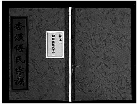 [傅]杏溪傅氏宗谱_14卷 (浙江) 杏溪傅氏家谱_一.pdf