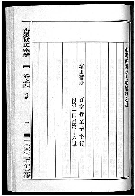 [傅]杏溪傅氏宗谱_14卷 (浙江) 杏溪傅氏家谱_三.pdf