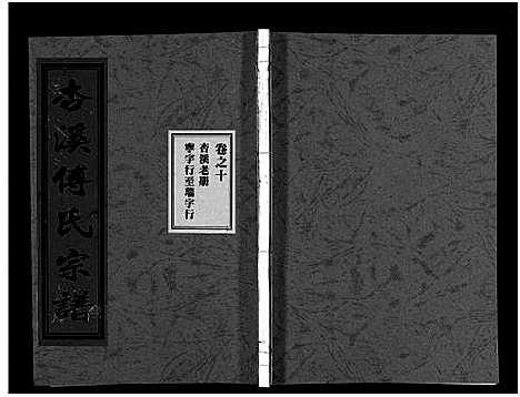 [傅]杏溪傅氏宗谱_14卷 (浙江) 杏溪傅氏家谱_九.pdf