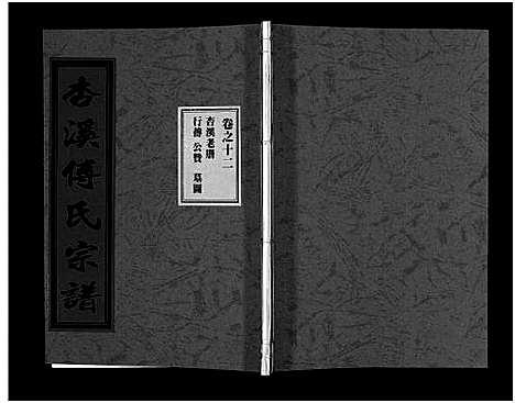 [傅]杏溪傅氏宗谱_14卷 (浙江) 杏溪傅氏家谱_十一.pdf