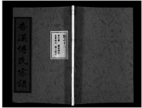 [傅]杏溪傅氏宗谱_14卷 (浙江) 杏溪傅氏家谱_十二.pdf