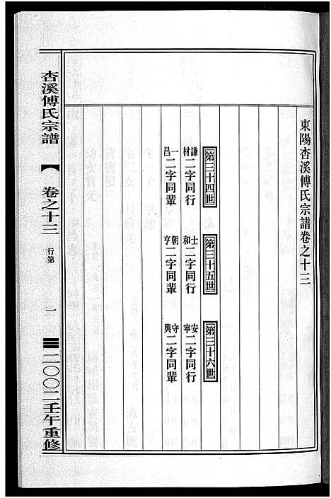 [傅]杏溪傅氏宗谱_14卷 (浙江) 杏溪傅氏家谱_十二.pdf