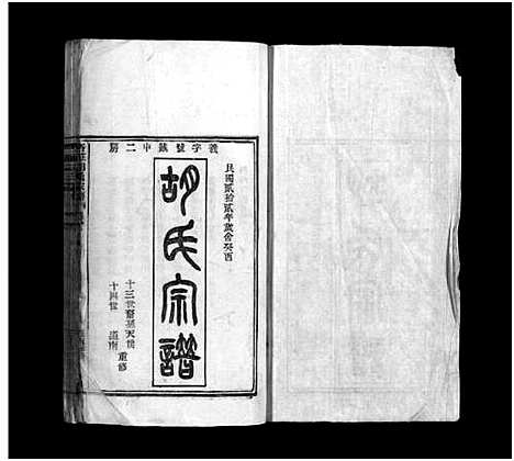 [胡]杏庄胡氏宗谱_5卷_及卷首 (浙江) 杏庄胡氏家谱_一.pdf