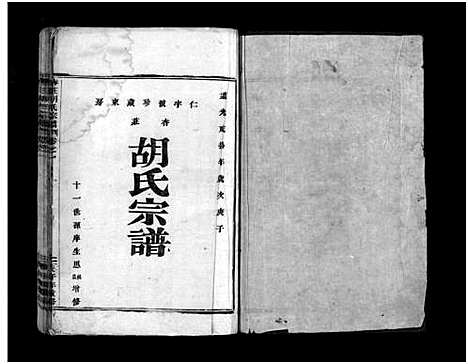 [胡]杏庄胡氏宗谱_残卷 (浙江) 杏庄胡氏家谱_一.pdf