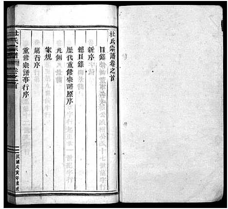 [杜]杜氏宗谱_12卷首尾各1卷 (浙江) 杜氏家谱_一.pdf