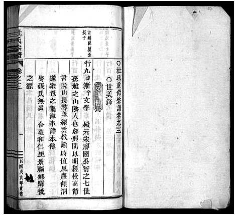 [杜]杜氏宗谱_12卷首尾各1卷 (浙江) 杜氏家谱_四.pdf