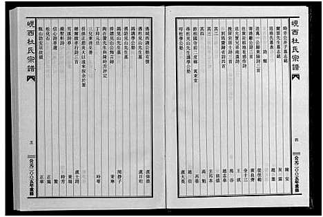 [杜]杜氏岘西竹涧三房宗谱_4卷 (浙江) 杜氏岘西竹涧三房家谱_四.pdf