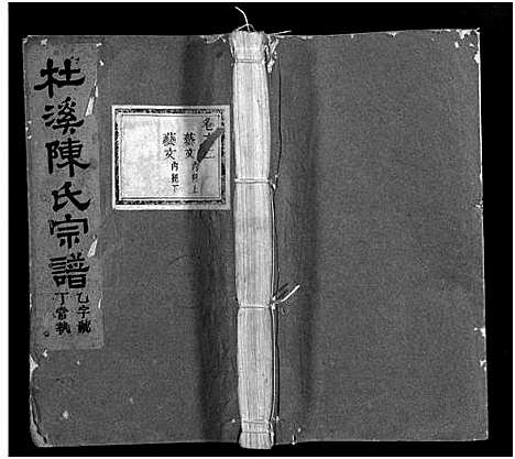 [陈]杜溪陈氏宗谱_24卷首1卷 (浙江) 杜溪陈氏家谱_二.pdf