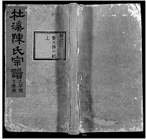 [陈]杜溪陈氏宗谱_24卷首1卷 (浙江) 杜溪陈氏家谱_三.pdf