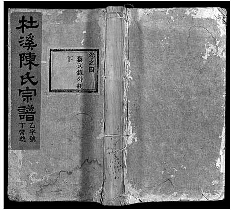 [陈]杜溪陈氏宗谱_24卷首1卷 (浙江) 杜溪陈氏家谱_四.pdf