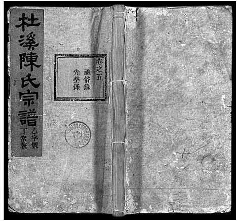 [陈]杜溪陈氏宗谱_24卷首1卷 (浙江) 杜溪陈氏家谱_六.pdf