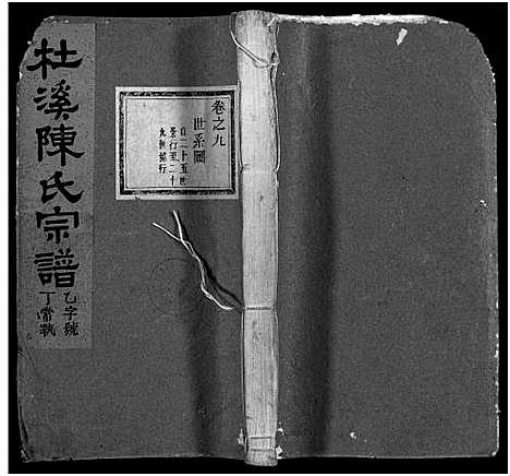 [陈]杜溪陈氏宗谱_24卷首1卷 (浙江) 杜溪陈氏家谱_十.pdf