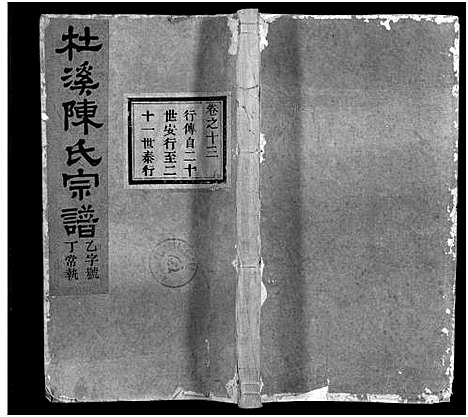 [陈]杜溪陈氏宗谱_24卷首1卷 (浙江) 杜溪陈氏家谱_十四.pdf