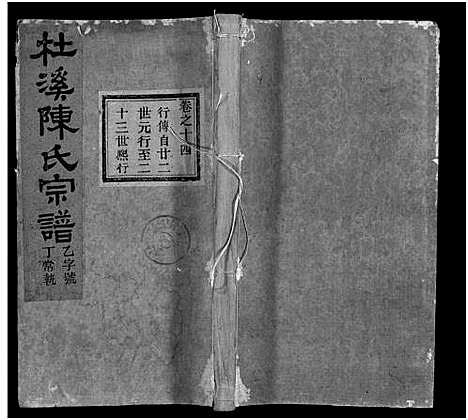 [陈]杜溪陈氏宗谱_24卷首1卷 (浙江) 杜溪陈氏家谱_十五.pdf