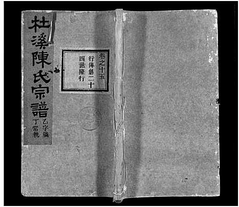 [陈]杜溪陈氏宗谱_24卷首1卷 (浙江) 杜溪陈氏家谱_十六.pdf