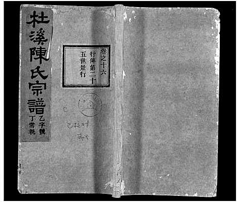 [陈]杜溪陈氏宗谱_24卷首1卷 (浙江) 杜溪陈氏家谱_十七.pdf