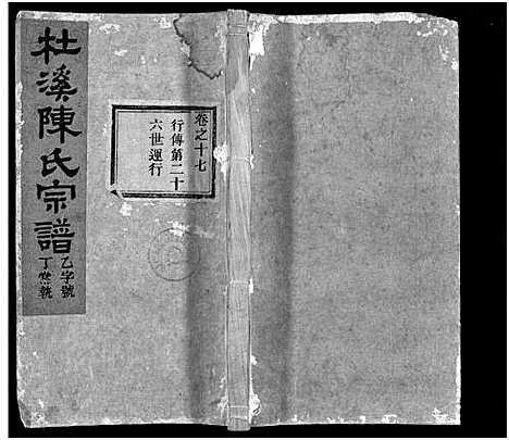 [陈]杜溪陈氏宗谱_24卷首1卷 (浙江) 杜溪陈氏家谱_十八.pdf