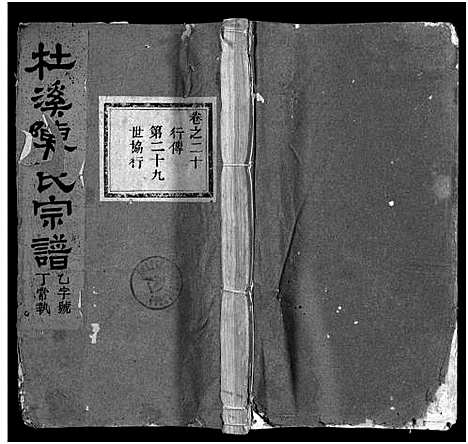 [陈]杜溪陈氏宗谱_24卷首1卷 (浙江) 杜溪陈氏家谱_二十一.pdf