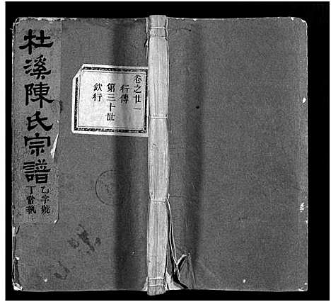 [陈]杜溪陈氏宗谱_24卷首1卷 (浙江) 杜溪陈氏家谱_二十二.pdf