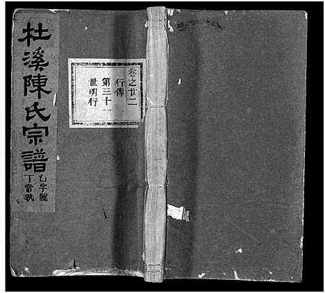 [陈]杜溪陈氏宗谱_24卷首1卷 (浙江) 杜溪陈氏家谱_二十三.pdf