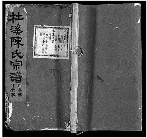 [陈]杜溪陈氏宗谱_24卷首1卷 (浙江) 杜溪陈氏家谱_二十五.pdf