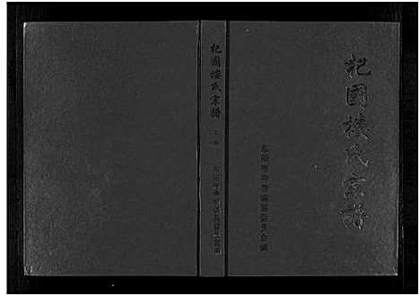 [楼]杞国楼氏宗谱_10卷 (浙江) 杞国楼氏家谱_一.pdf