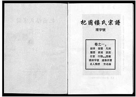 [楼]杞国楼氏宗谱_10卷 (浙江) 杞国楼氏家谱_一.pdf