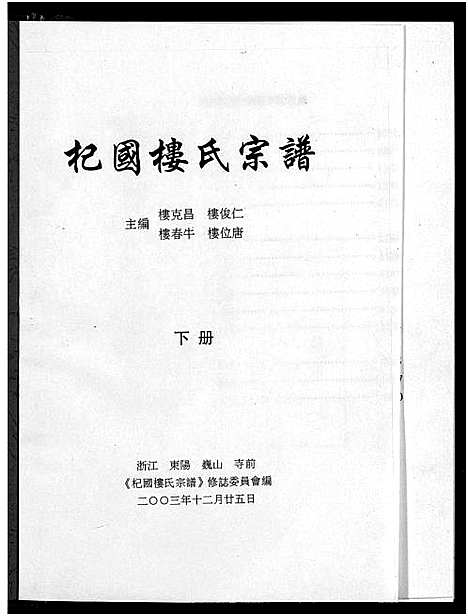 [楼]杞国楼氏宗谱_10卷 (浙江) 杞国楼氏家谱_三.pdf