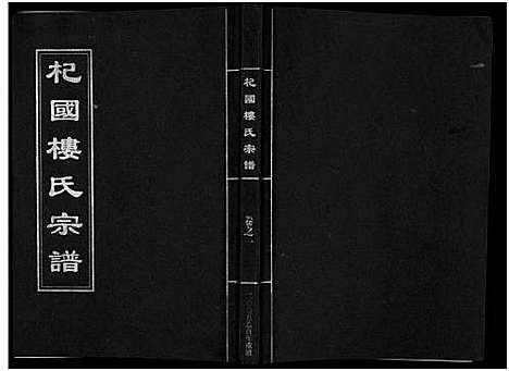 [楼]杞国楼氏宗谱_6卷 (浙江) 杞国楼氏家谱_一.pdf