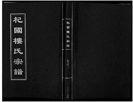 [楼]杞国楼氏宗谱_6卷 (浙江) 杞国楼氏家谱_四.pdf