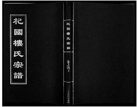 [楼]杞国楼氏宗谱_6卷 (浙江) 杞国楼氏家谱_六.pdf