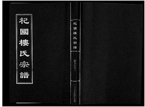 [楼]杞国楼氏宗谱_6卷 (浙江) 杞国楼氏家谱_七.pdf