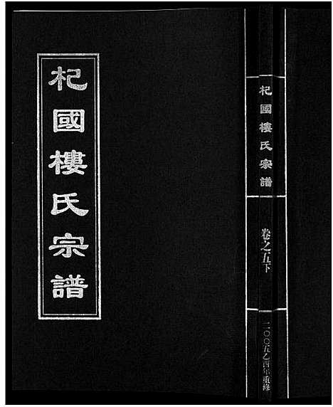 [楼]杞国楼氏宗谱_6卷 (浙江) 杞国楼氏家谱_八.pdf