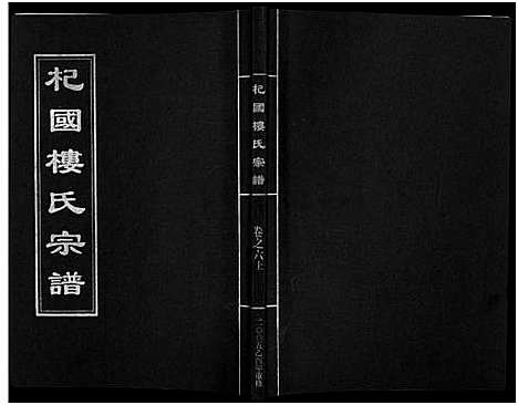 [楼]杞国楼氏宗谱_6卷 (浙江) 杞国楼氏家谱_九.pdf