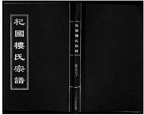 [楼]杞国楼氏宗谱_6卷 (浙江) 杞国楼氏家谱_十.pdf