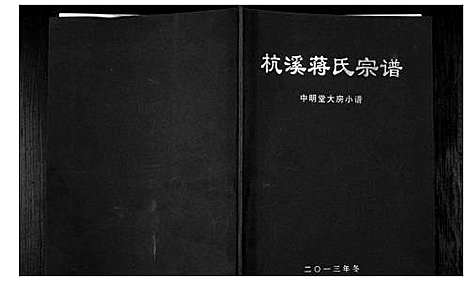 [蒋]杭溪蒋氏宗谱-中明堂大房小谱 (浙江) 杭溪蒋氏家谱.pdf