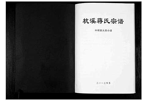 [蒋]杭溪蒋氏宗谱-中明堂大房小谱 (浙江) 杭溪蒋氏家谱.pdf