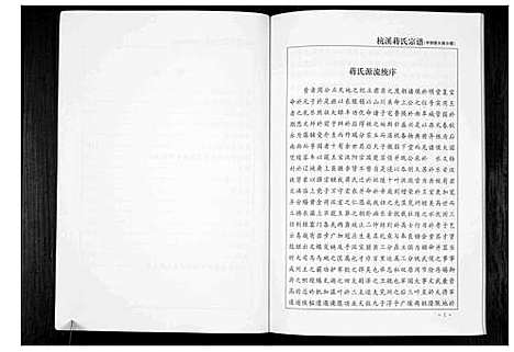 [蒋]杭溪蒋氏宗谱-中明堂大房小谱 (浙江) 杭溪蒋氏家谱.pdf