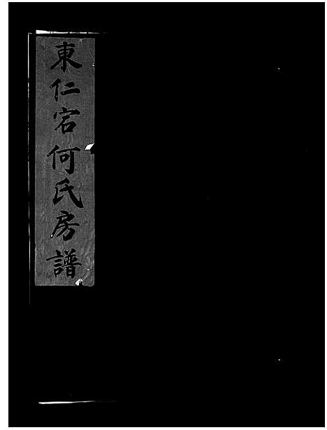 [何]东仁宕何氏房谱_不分卷 (浙江) 东仁宕何氏房谱.pdf