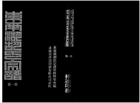 [胡]东南湖胡氏宗谱_10册 (浙江) 东南湖胡氏家谱_一.pdf