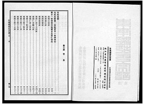 [胡]东南湖胡氏宗谱_10册 (浙江) 东南湖胡氏家谱_三.pdf