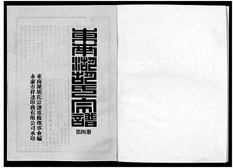 [胡]东南湖胡氏宗谱_10册 (浙江) 东南湖胡氏家谱_四.pdf