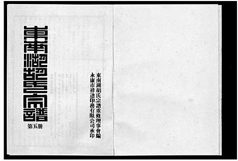 [胡]东南湖胡氏宗谱_10册 (浙江) 东南湖胡氏家谱_五.pdf