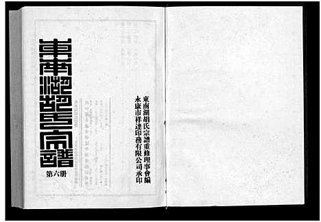 [胡]东南湖胡氏宗谱_10册 (浙江) 东南湖胡氏家谱_六.pdf