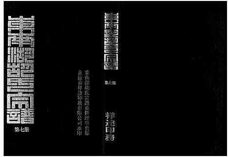 [胡]东南湖胡氏宗谱_10册 (浙江) 东南湖胡氏家谱_七.pdf